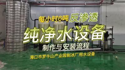 每小時(shí)6噸反滲透純凈水設(shè)備制作與安裝流程，海南制冰廠用水設(shè)備