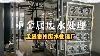 廢水處理工程安裝調(diào)試，走進(jìn)貴州廢水處理廠 污水處理