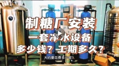 制糖廠安裝一套凈水設(shè)備多少錢？工期要多久？